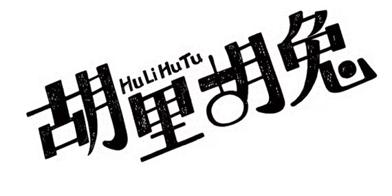 胡里胡兔超市从22年10月开业至今年度GMV近2亿元